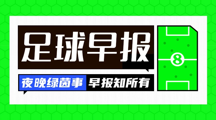 早报：皇马大内斗！