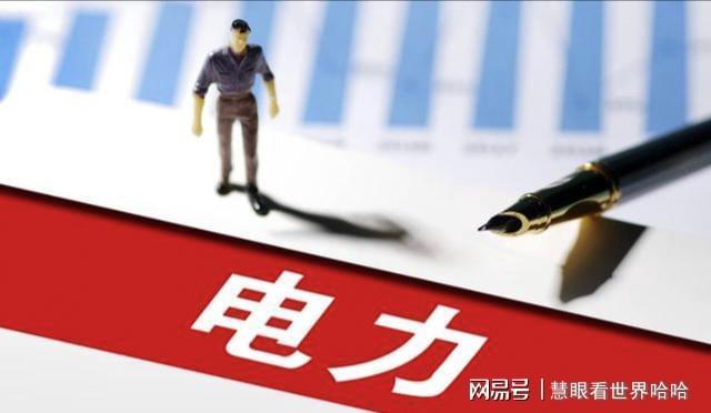 九游体育-净利暴增3480%！电力掀涨停潮，10元以下潜力股扎堆冒头！